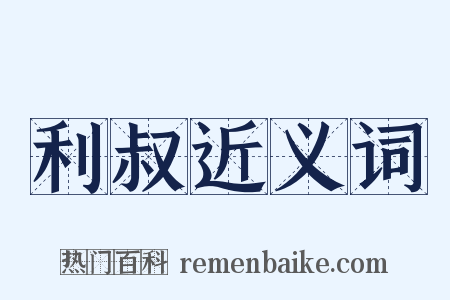 利叔近义词是什么意思的图片